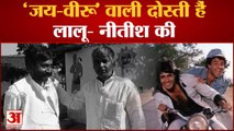 Bihar News: 'जय-वीरू' वाली दोस्ती हैं लालू- नीतीश की | Nitish kumar or Lalu Yadav Friendship