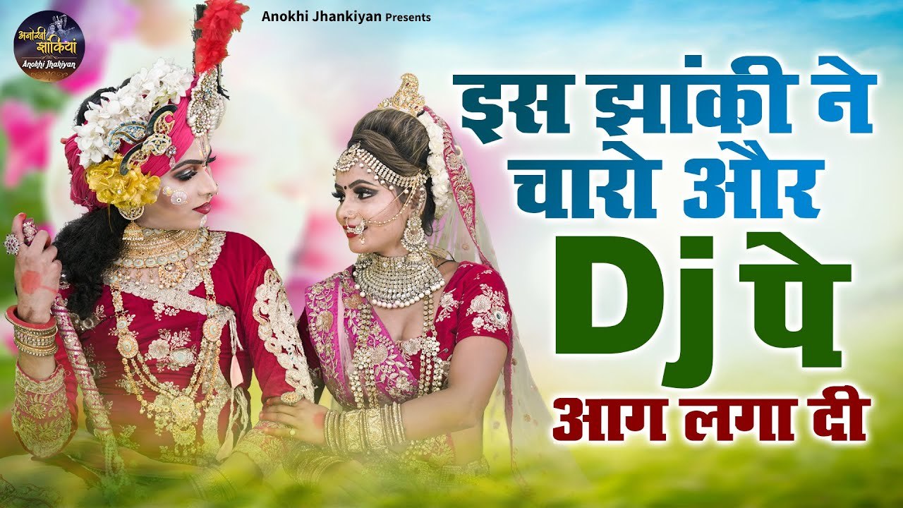 Radha Krishna Dj Jhanki 2021 | इस झांकी ने चारो और Dj पे आग लगा दी | Ramdhan Gurjar | #Dj_Jhanki