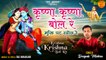 Krishna Krishna Bol Re | Popular Janmashtami Bhajan | कृष्णा जन्म बधाई गीत को आप ज़रूर ही सुने