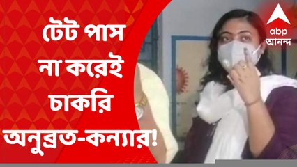 Anubrata Mondal: টেট পাস না করেই চাকরি অনুব্রত-কন্যাসহ একাধিক আত্মীয়ের!