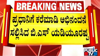 ಪ್ರಧಾನಿಗೆ ಕರೆಮಾಡಿ ಅಭಿನಂದನೆ ಸಲ್ಲಿಸಿದ ಬಿಎಸ್ ಯಡಿಯೂರಪ್ಪ..! | BS Yediyurappa | PM Narendra Modi
