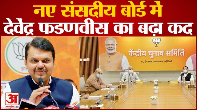 India News: नए संसदीय बोर्ड में Devendra Fadnavis का बढ़ा कद | parliamentary Board
