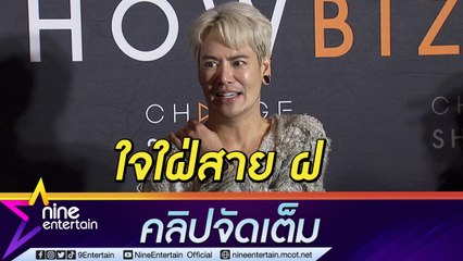 รักไร้สเปก "อ๊อฟ" เผยแต่ในใจอยากได้แฟนฝรั่ง รับถ้าถูกใจก็พร้อมออกตัวแรง (คลิปจัดเต็ม)