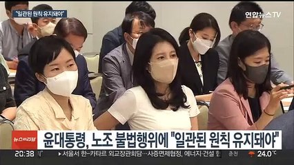 노동개혁 의지…"법·원칙 따른 일관된 대응" 강조