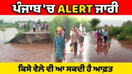 ਰਣਜੀਤ ਸਾਗਰ ਡੈਮ 'ਚ ਭਾਰੀ ਬਾਰਿਸ਼ ਦੇ ਚਲਦਿਆ ਕੀਤਾ ALERT ਜਾਰੀ | OneIndia Punjabi