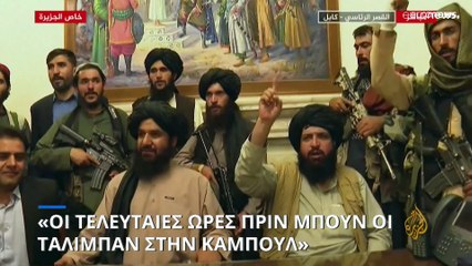 Ο πρώην σύμβουλος εθνικής ασφάλειας του Ασράφ Γανί για την 15η Αυγούστου 2021