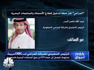 Скачать видео: الرئيس التنفيذي لشركة المراعي السعودية لـCNBC عربية: نستهدف الاستحواذ على 11% من سوق الأسماك والمنتجات البحرية في السعودية