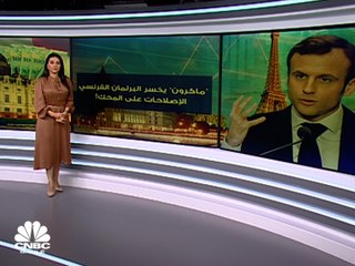 ماكرون يخسر البرلمان الفرنسي.. والإصلاحات الاقتصادية على المحك