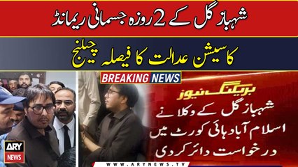 Session court decision for physical remand of Shahbaz Gill challenged in IHC