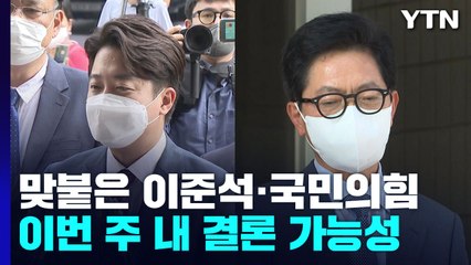 법원에서 맞붙은 이준석·국민의힘..."민주주의 훼손" vs "절차적 문제 없어" / YTN