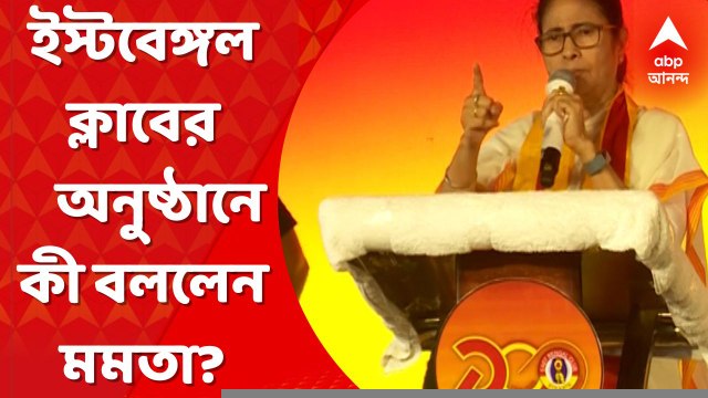 Mamata Banerjee: ইস্টবেঙ্গল ক্লাব মিউজিয়ামের উদ্বোধনী অনুষ্ঠানে কী বললেন মমতা বন্দ্য়োপাধ্য়ায়? Bangla News