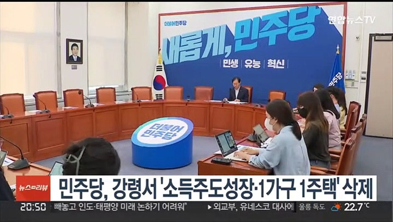 민주당, 강령서 '소주성·1가구 1주택' 삭제…"文정부 지우기 아냐"