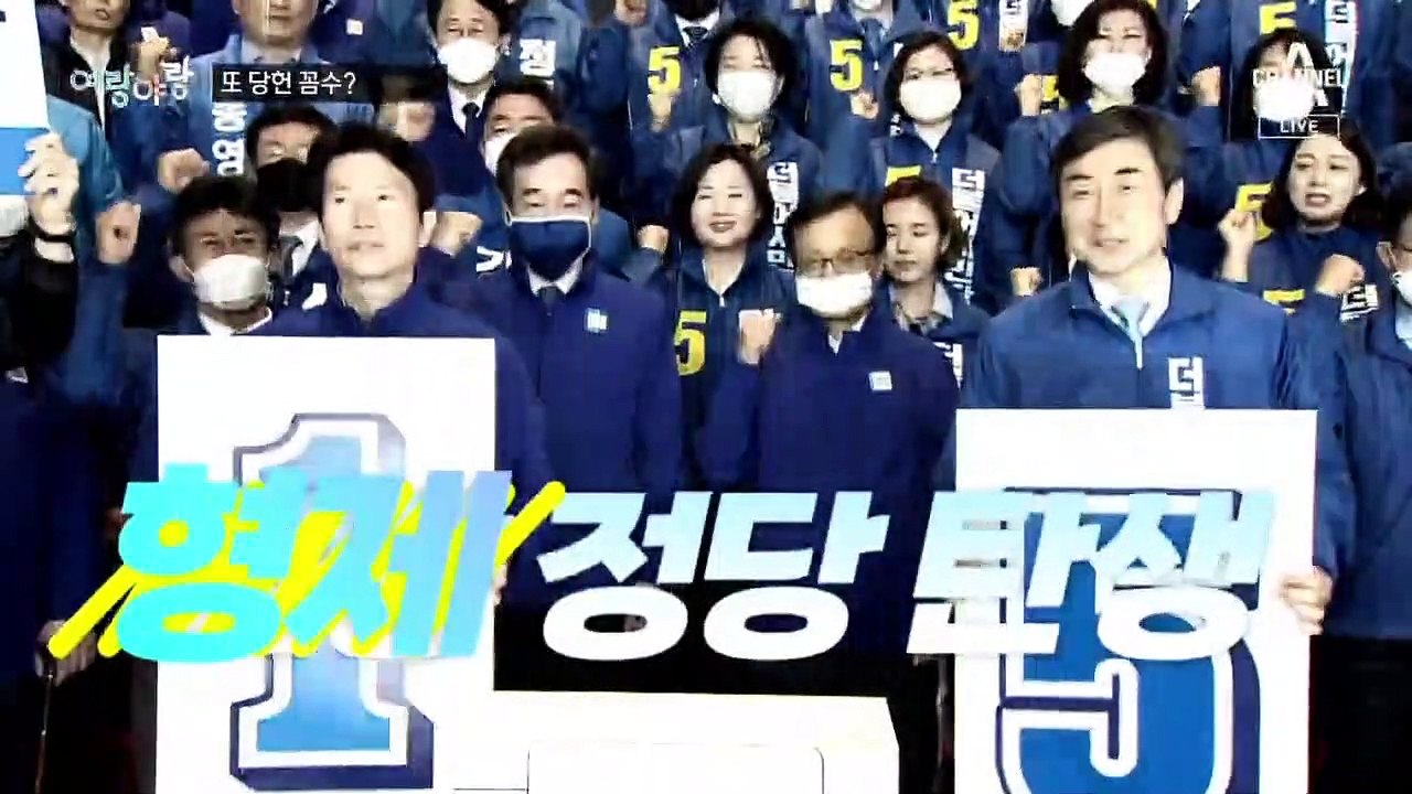 [여랑야랑]민주당, 당헌으로 ‘또 꼼수’? / 대통령 취임 100일 기자회견 평가표