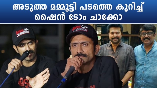 Shine Tom Chacko On Mammootty: പടത്തെ കുറിച്ച് ഷൈൻ പറയുന്നു