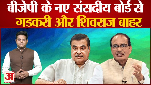 BJP New Parliamentary Board: बीजेपी के संसदीय बोर्ड से Nitin Gadkari और Shivraj Singh Chouhan बाहर