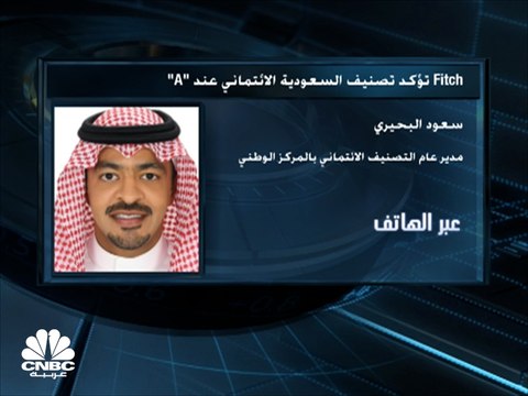 مدير عام التصنيف الائتماني بالمركز الوطني لإدارة الدين بالسعودية لـCNBC عربية: تأكيد وكالة Fitch لتصنيف السعودية عند A سيساهم بجذب الاستثمارات إليها