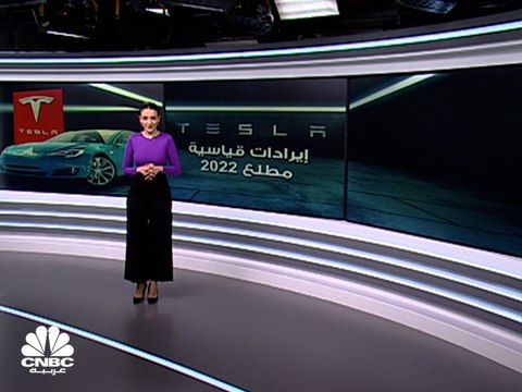Tesla.. نتائج إيجابية تفوق التوقعات بالربع الأول