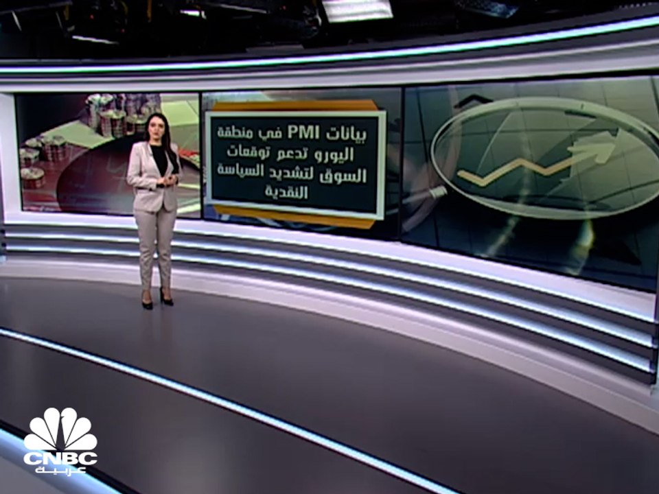 بيانات مديري المشتريات في منطقة اليورو تدعم توقعات السوق لتشديد السياسة النقدية