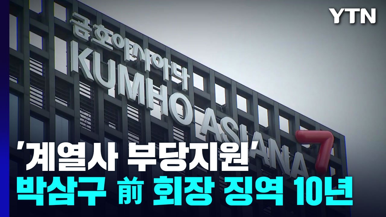 '계열사 부당지원' 박삼구 징역 10년..."조직적 사익 추구" / YTN