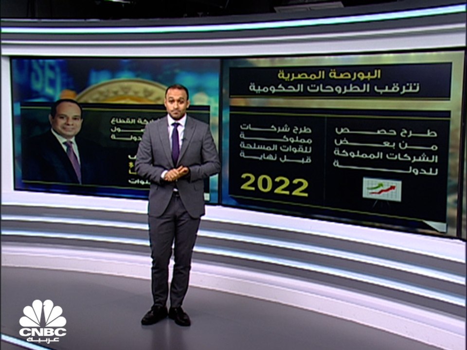 هل تنجح مصر في تنفيذ برنامج الطروحات الحكومية ب...