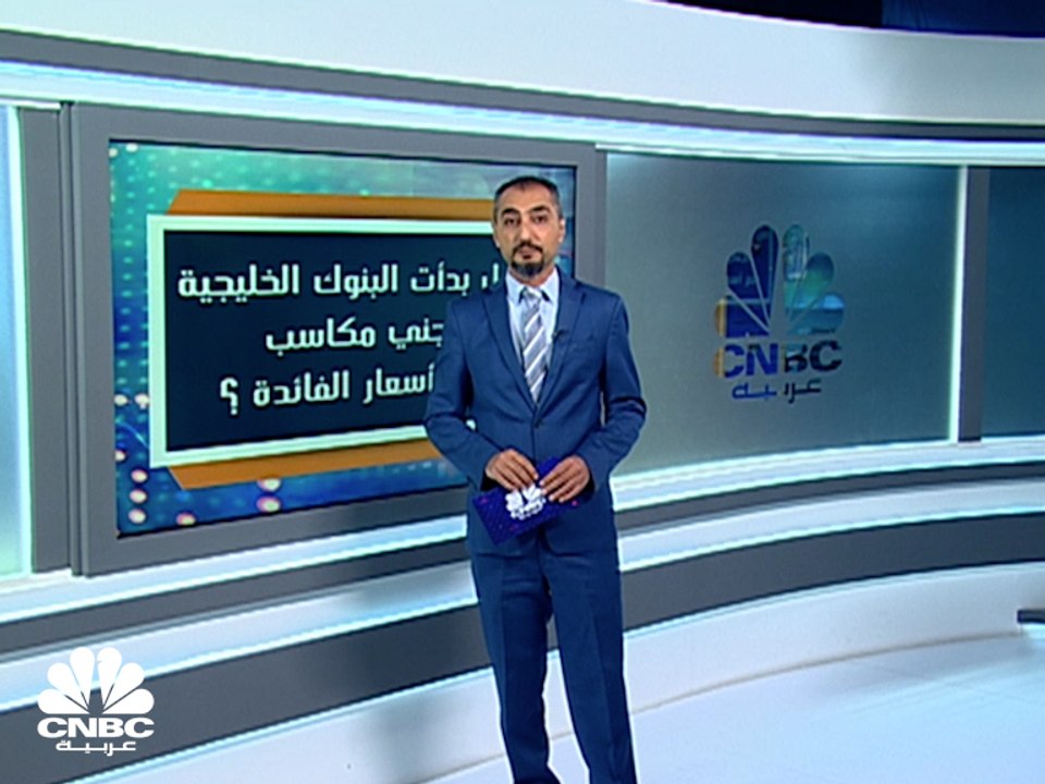 هل بدأت البنوك الخليجية بقطف ثمار رفع أسعار الفائدة؟