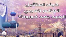 أجواء عيد الفطر في عدد من الدول العربية في ظل تخفيف قيود كورونا