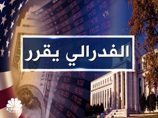 Download Video: للمرة الأولى منذ عام 2000.. الفدرالي يرفع الفائدة بـ50 نقطة أساس