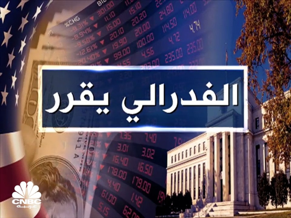 للمرة الأولى منذ عام 2000.. الفدرالي يرفع الفائدة بـ50 نقطة أساس