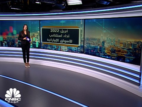 كم بلغت المكاسب السوقية للأسهم الإماراتية في شهر أبريل؟