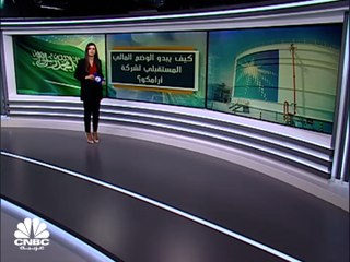 هل ستتمكن أرامكو من تحقيق خطتها الطموحة بتوزيع 75 مليار دولار سنوياً؟