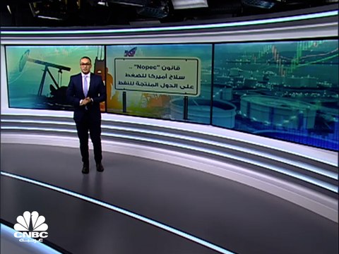 هل تنجح أميركا في الحد من سيطرة أوبك على النفط العالمي؟