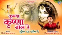 Janmashtami Bhajan | Krishna Krishna Bol Re | कृष्णा जन्म इस भजन को सुनना बिल्कुल ना भूले | Bhajan