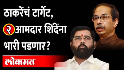 दोन आमदारांची गोष्ट, मुख्यमंत्री शिंदेंना अडचणीत आणणार? | Uddhav Thackeray On Eknath Shinde