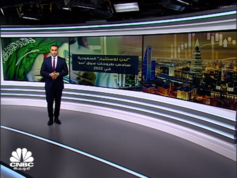 لدن للاستثمار.. سادس طروحات السوق السعودية المو...
