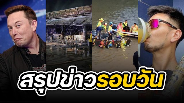 สรุปข่าวรอบวัน 17 สิงหาคม 2565