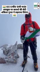 *18510 फीट ऊंची माउंट अलब्रुस पर छत्तीसगढ के कवर्धा शहर की बेटी अंकिता गुप्ता ने लहराया तिरंगा।*