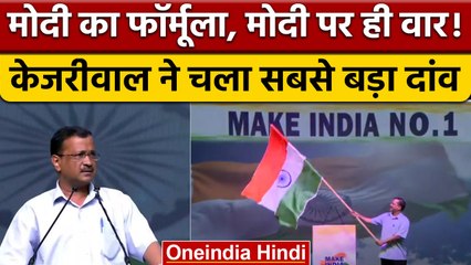 Delhi CM Kejriwal ने 'Make India Number 1' कैंपेन लॉन्च,  कही ये बात | वनइंडिया हिंदी *News