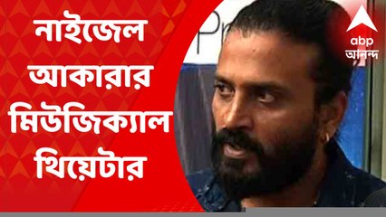 Nigel Akkara: বিশেষভাবে সক্ষম শিশুদের নিয়ে মিউজিক্যাল থিয়েটারের আয়োজন নাইজেলের