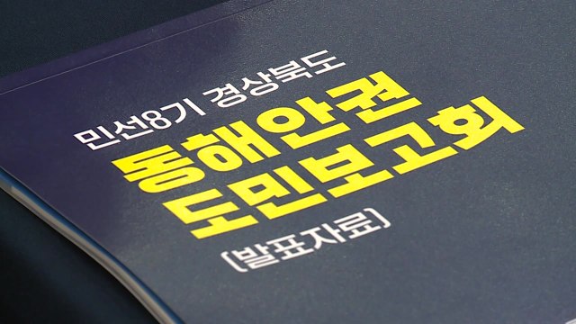 [경북] 경북, 동해안 청정에너지 벨트 조성 등...동해안권 비전 제시 / YTN