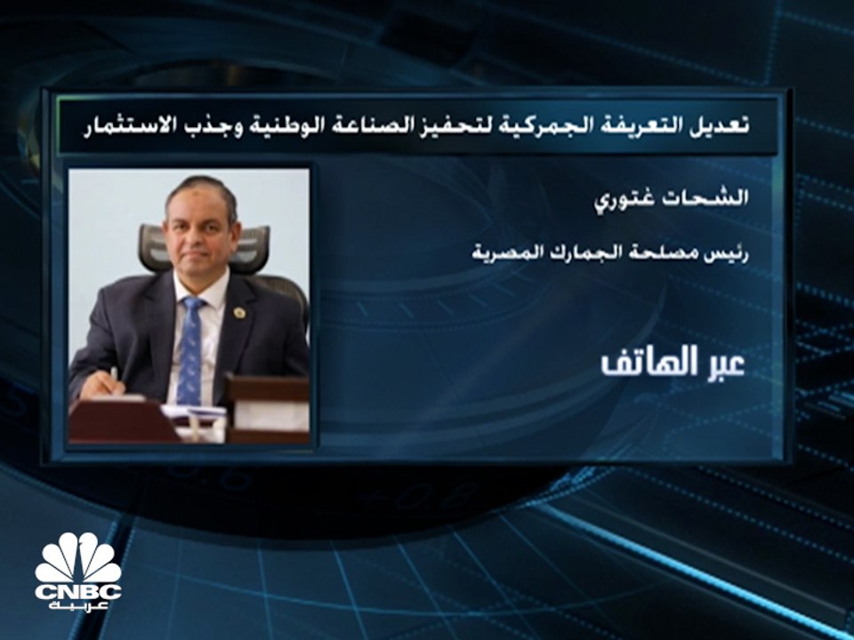 رئيس مصلحة الجمارك المصرية لـCNBC عربية: التعامل بمستندات التحصيل بكل مستلزمات الإنتاج مؤقت لحين تحسّن الظروف الاقتصادية العالمية