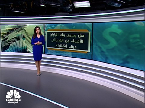 هل يسرق بنك اليابان الأضواء من الفدرالي وبنك إنكلترا؟