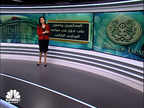 مع انهيار الين.. هل يغير بنك اليابان سياسته النقدية؟