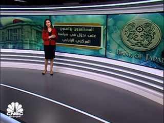مع انهيار الين.. هل يغير بنك اليابان سياسته النقدية؟