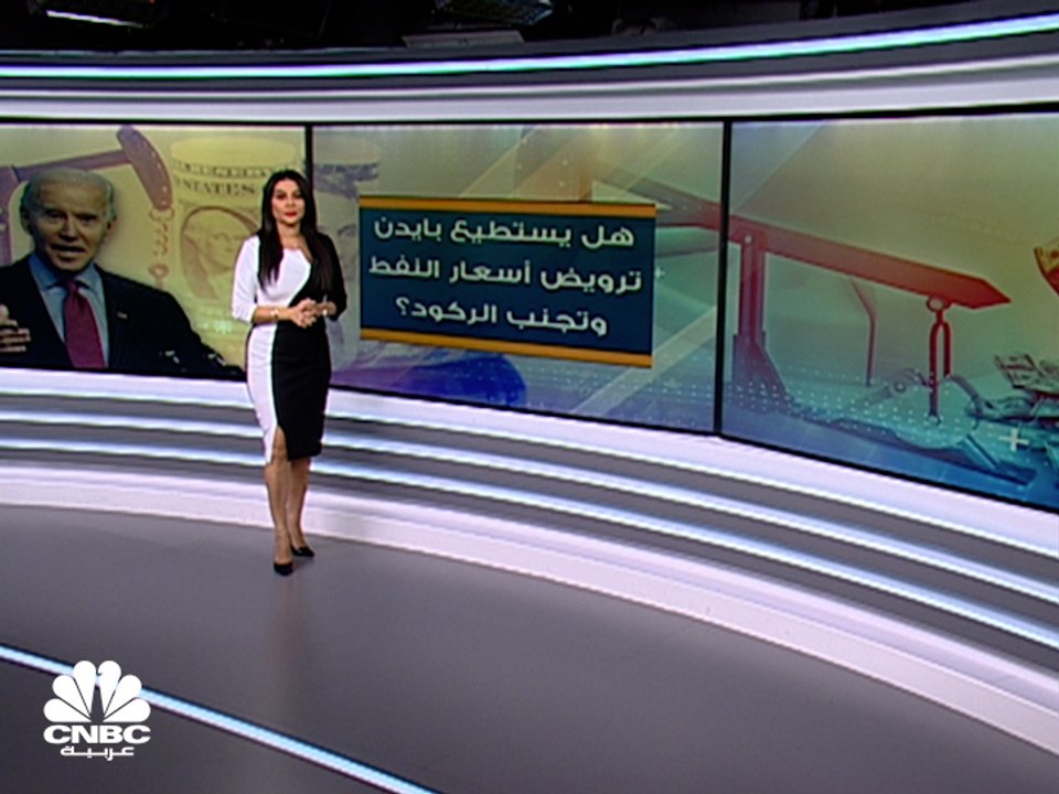 هل ينجح الرئيس الأميركي في ترويض أسعار النفط؟