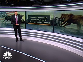 كيف تبدو توقعات الأسواق الأميركية للنصف الثاني من 2022؟