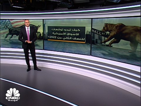 كيف تبدو توقعات الأسواق الأميركية للنصف الثاني من 2022؟