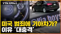 [자막뉴스] 미국 청소년 범죄에 기아·현대차가...? 이유 대충격 / YTN