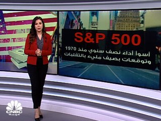 S&P 500 يتجه لتسجيل أسوأ أداء نصف سنوي منذ عام 1970