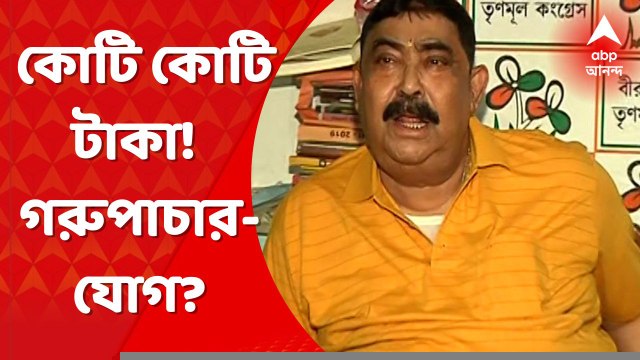 Anubrata Mondal: অনুব্রতর অ্যাকাউন্টেও কোটি কোটি টাকা! গরুপাচার-যোগ? Bangla News