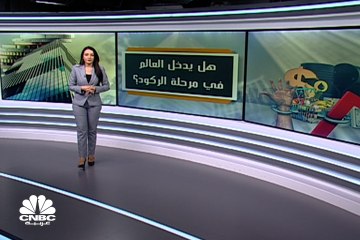 هل يدخل العالم في مرحلة الركود ؟